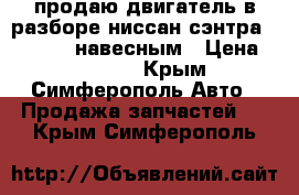 продаю двигатель в разборе ниссан сэнтра ga 16de c навесным › Цена ­ 15 000 - Крым, Симферополь Авто » Продажа запчастей   . Крым,Симферополь